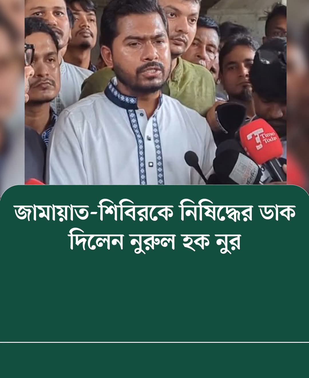 জামায়াত-শিবিরকে নিষিদ্ধের ডাক দিলেন নুরুল হক নুর